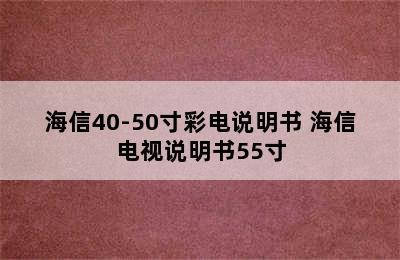 海信40-50寸彩电说明书 海信电视说明书55寸